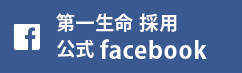 第一生命公式facebook