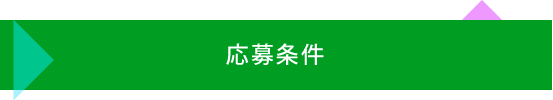 応募条件