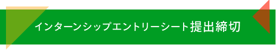 インターンシップエントリーシート提出締切