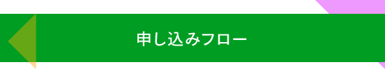 申し込みフロー