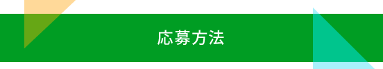 応募方法