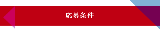 応募条件