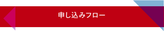 申し込みフロー