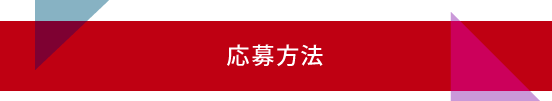 応募方法