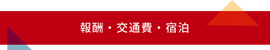 報酬・交通費・宿泊