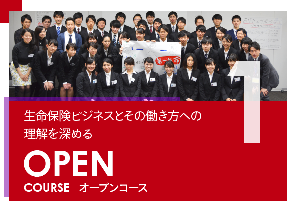 1. OPEN COURSE 生命保険ビジネスとその働き方への理解を深める