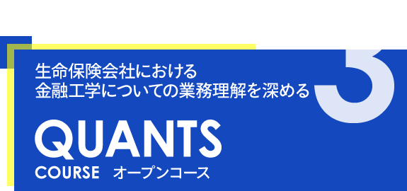 3. QUANTS COURSE 生命保険会社における金融工学についての業務理解を深める