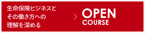 生命保険ビジネスとその働き方への理解を深める OPEN COURSE