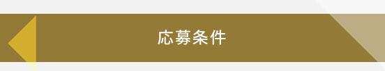 応募条件