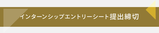 インターンシップエントリーシート提出締切