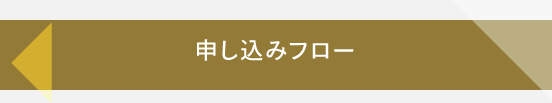 申し込みフロー
