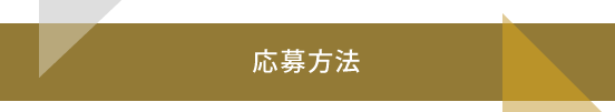 応募方法