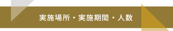 実施場所・実施期間・人数
