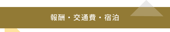 報酬・交通費・宿泊