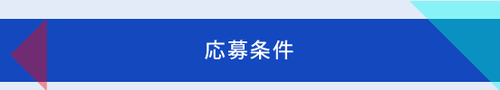 応募条件