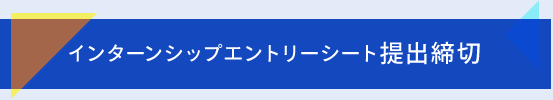 インターンシップエントリーシート提出締切