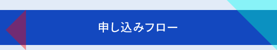 申し込みフロー