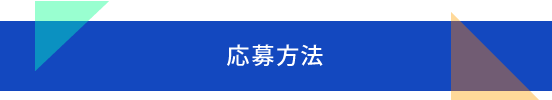 応募方法
