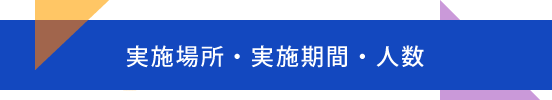 実施場所・実施期間・人数
