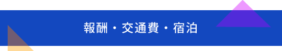 報酬・交通費・宿泊