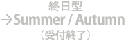 【受付終了】Summer Autumnコース 終日型