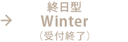 【受付中】winterコース 終日型