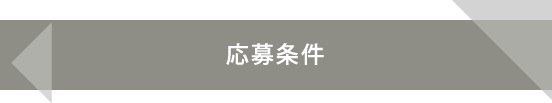 応募条件