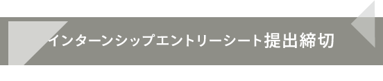 インターンシップエントリーシート提出締切