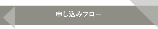 申し込みフロー