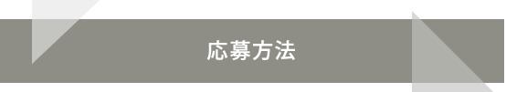 応募方法