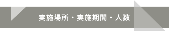 実施場所・実施期間・人数