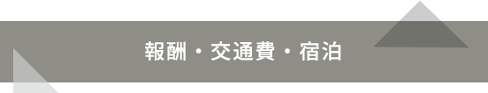 報酬・交通費・宿泊
