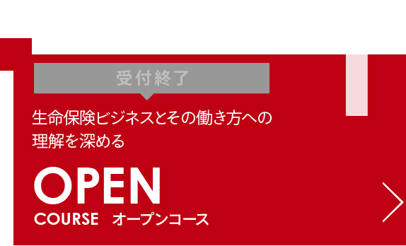 【受付終了】OPEN COURSE  オープンコース