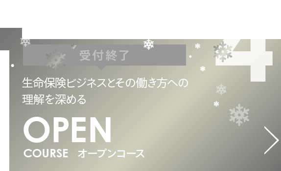 OPEN COURSE (winter)  オープンコース