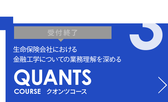 【受付終了】QUANTS COURSE  クオンツコース