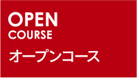 OPEN COURSE オープンコース