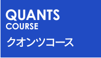 QUANTS COURSE クオンツコース
