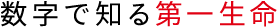 数字で知る第一生命