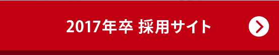 2017年卒採用サイト