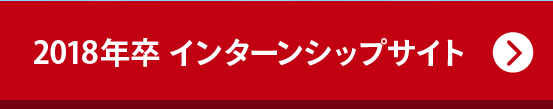 2018年インターンシップサイト